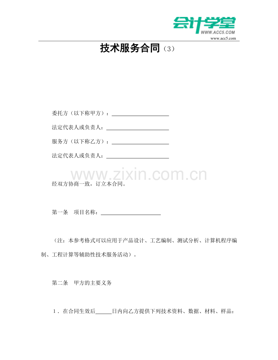 技术服务合同(3)-会计学堂.doc_第1页