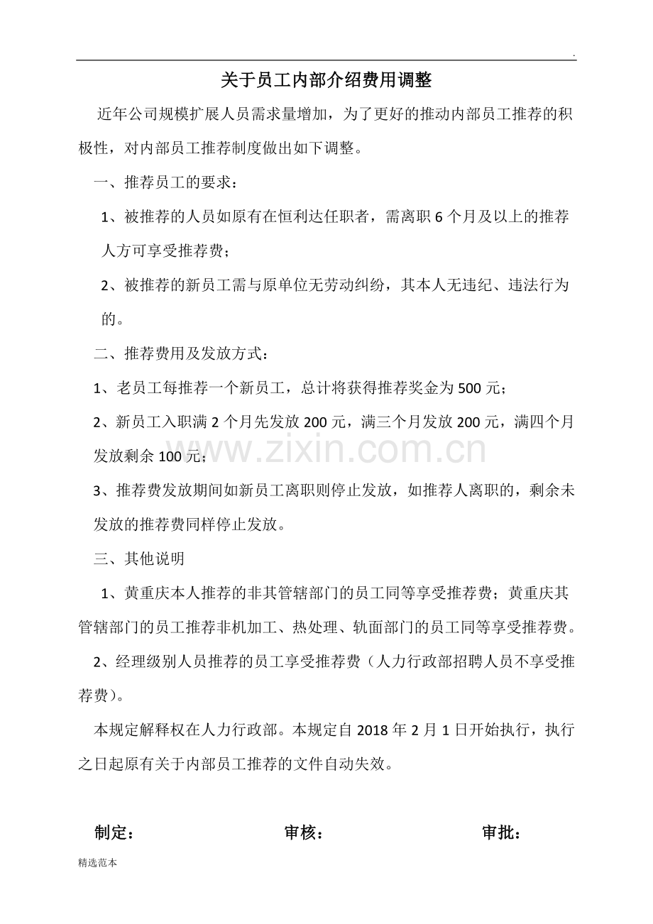 关于内部员工介绍费用.doc_第1页