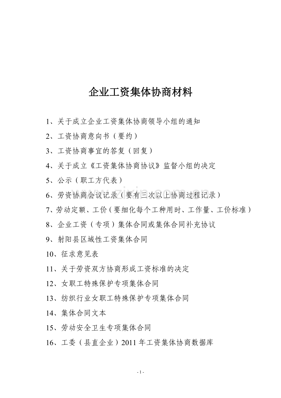 企业工资集体协商工作准备材料.doc_第1页