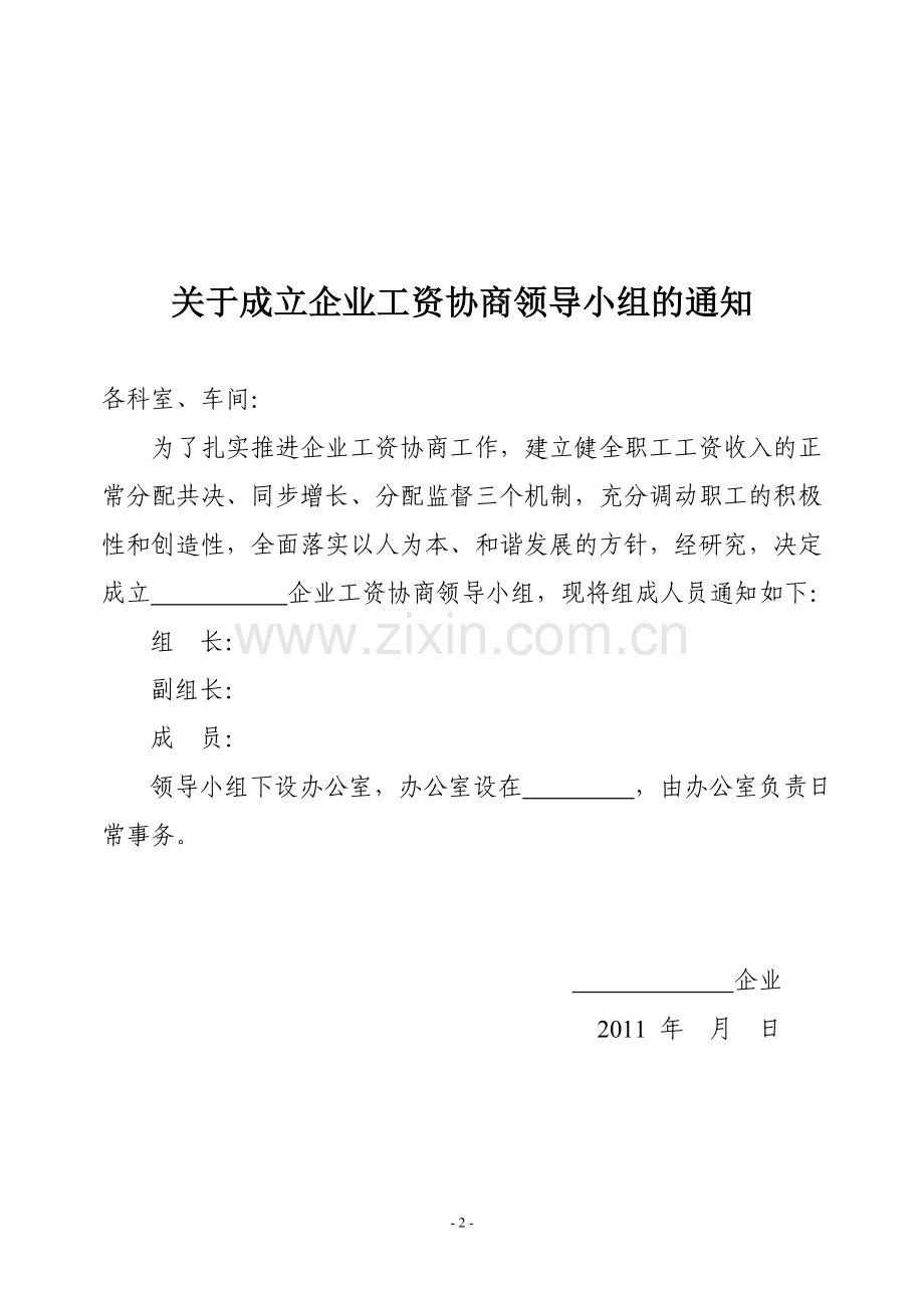 企业工资集体协商工作准备材料.doc_第2页