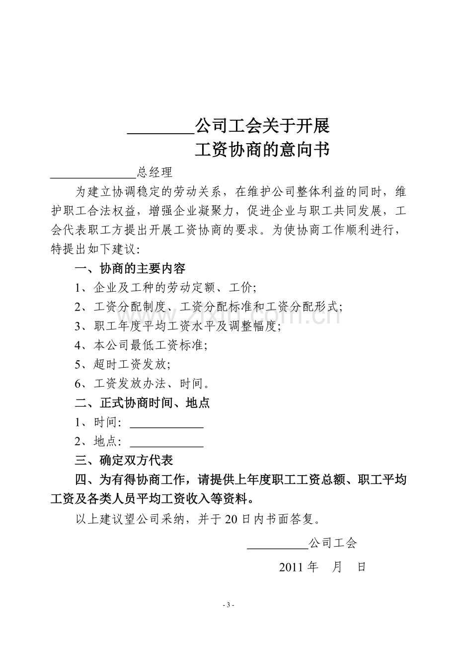 企业工资集体协商工作准备材料.doc_第3页