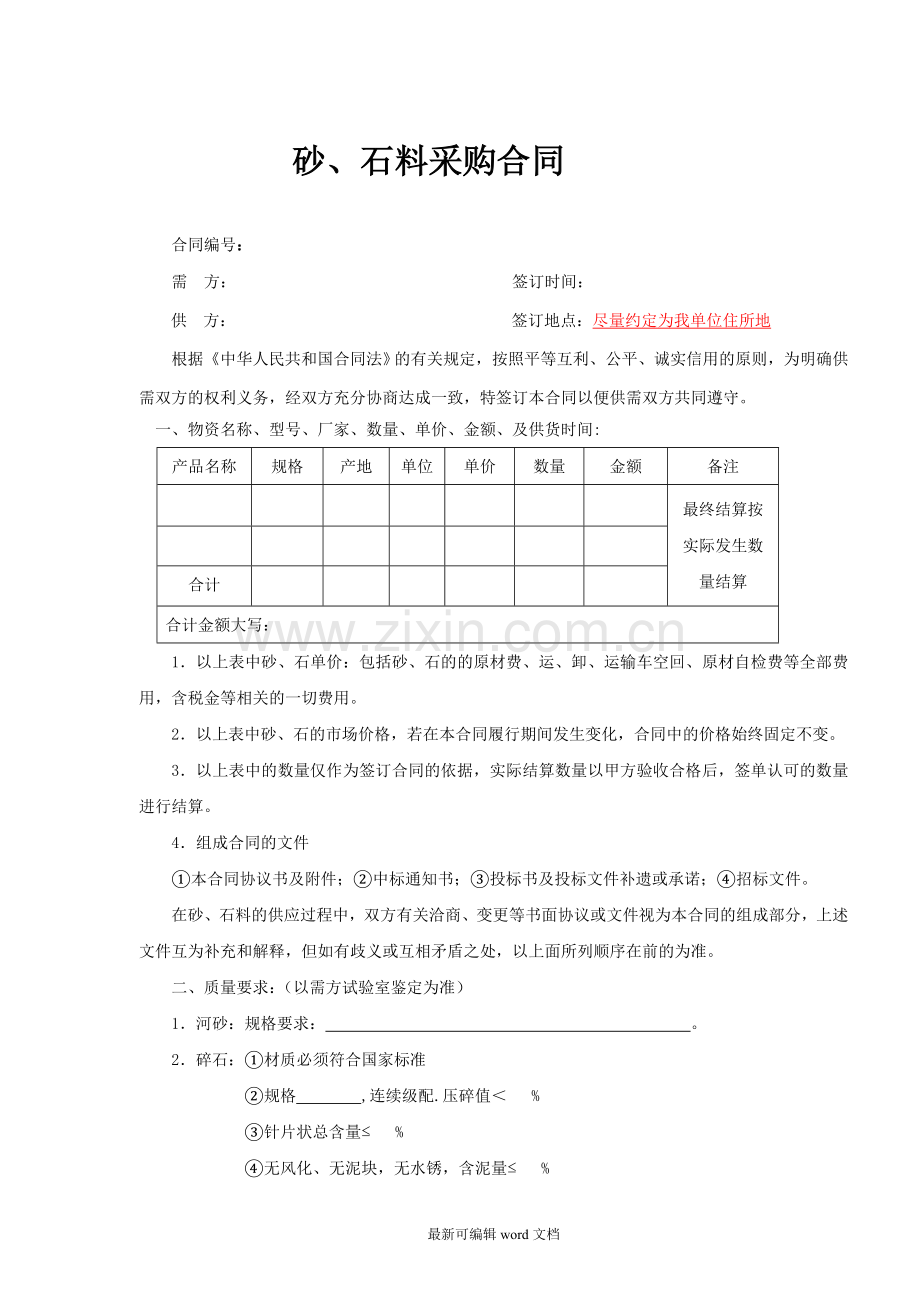 中铁七局项目部沙石料采购合同.doc_第1页