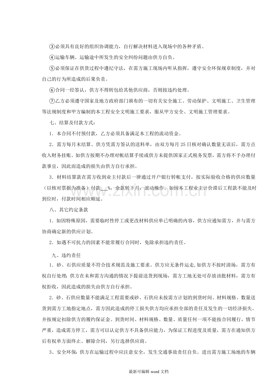 中铁七局项目部沙石料采购合同.doc_第3页