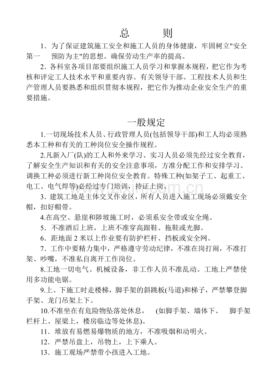 建筑企业安全操作规程.doc_第2页