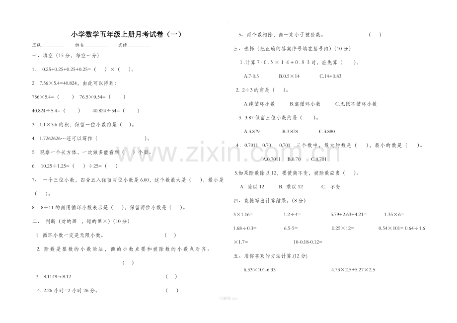 小学数学五年级上册月考试卷.doc_第1页