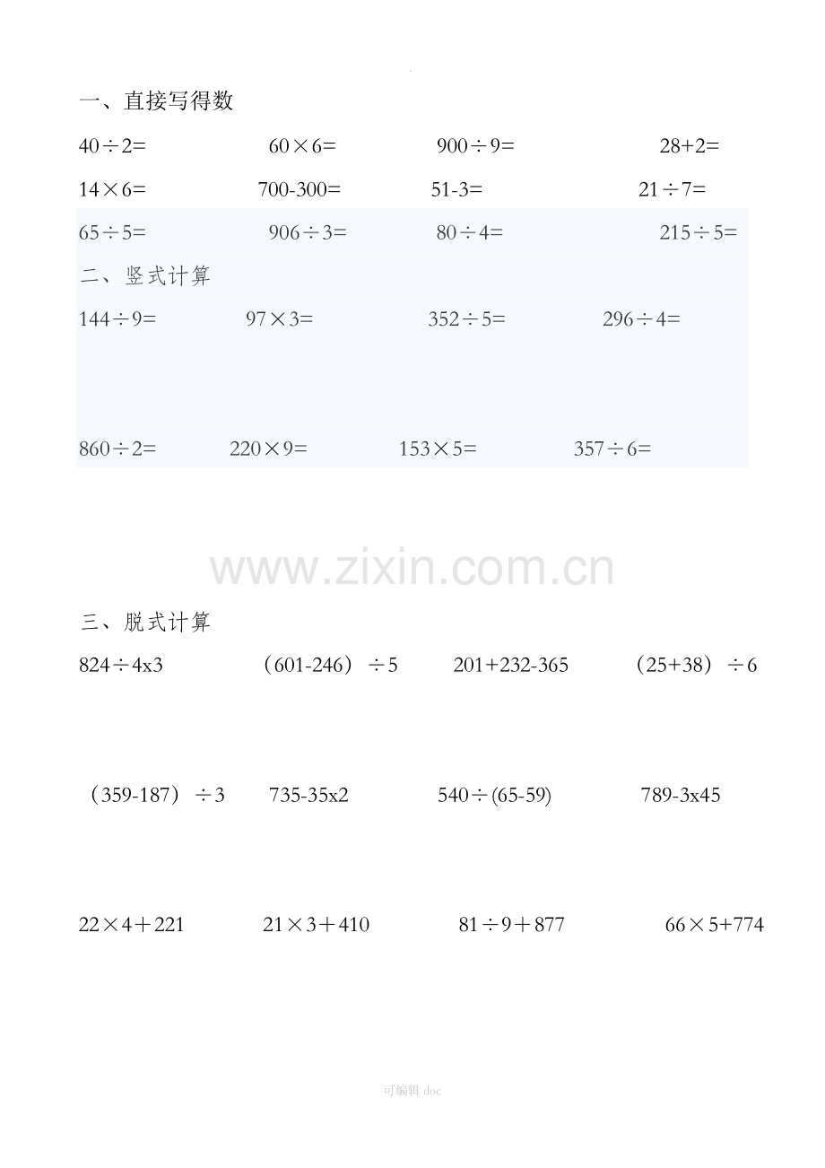 小学三年级乘除法脱式练习题.doc_第1页