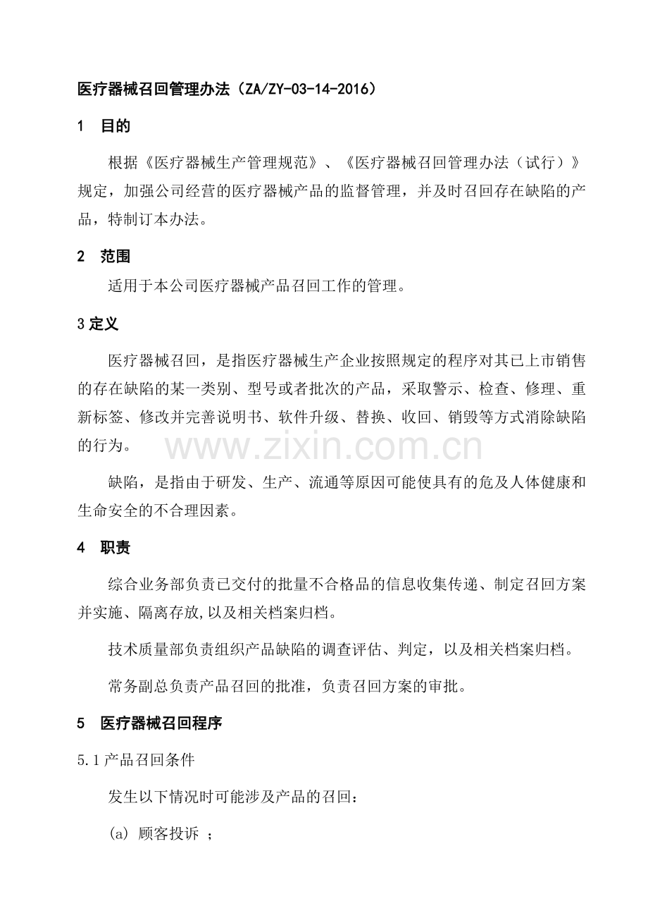 医疗器械召回管理制度.docx_第1页