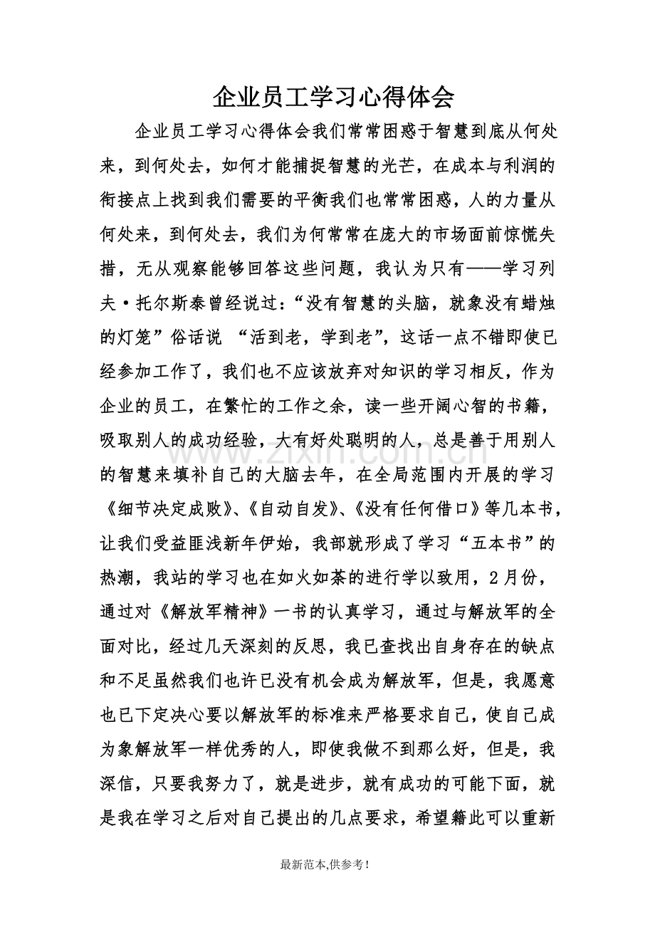 企业员工学习心得体会.doc_第1页