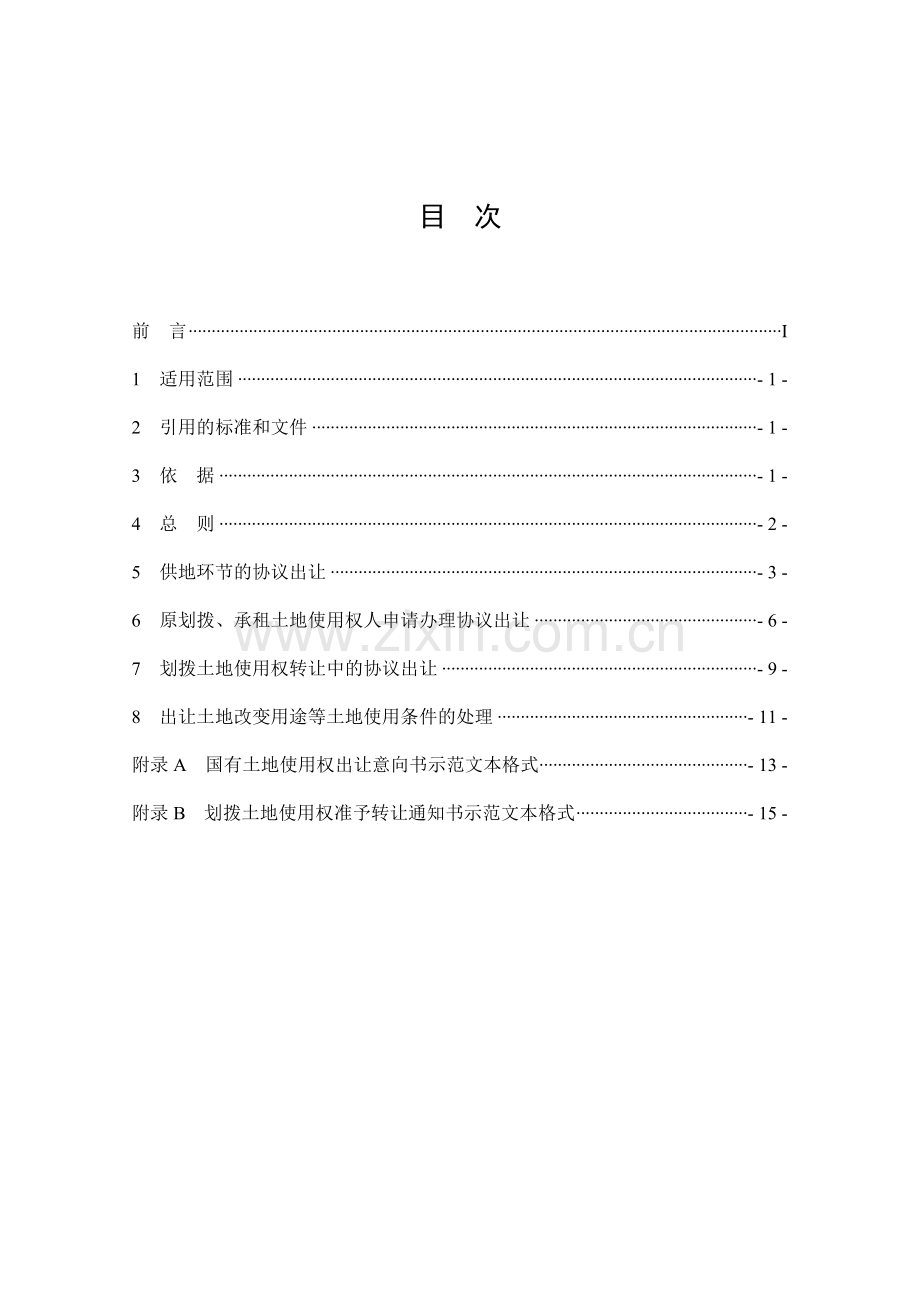 6、协议出让国有土地使用权规范.doc_第2页