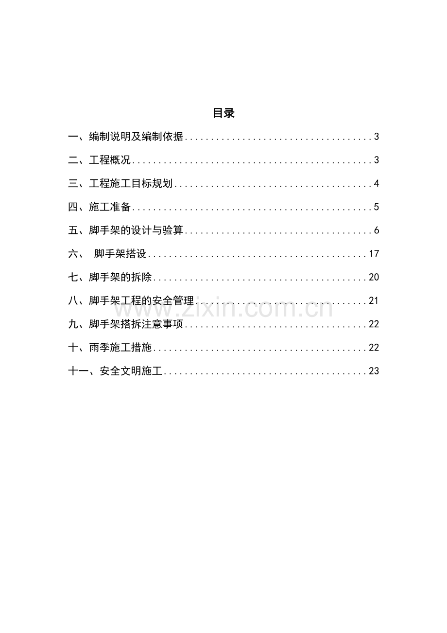 商洛污水处理厂脚手架施工方案.doc_第2页