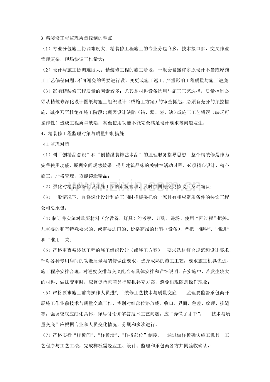 精装修工程质量控制的重点难点分析与监理对策.doc_第2页