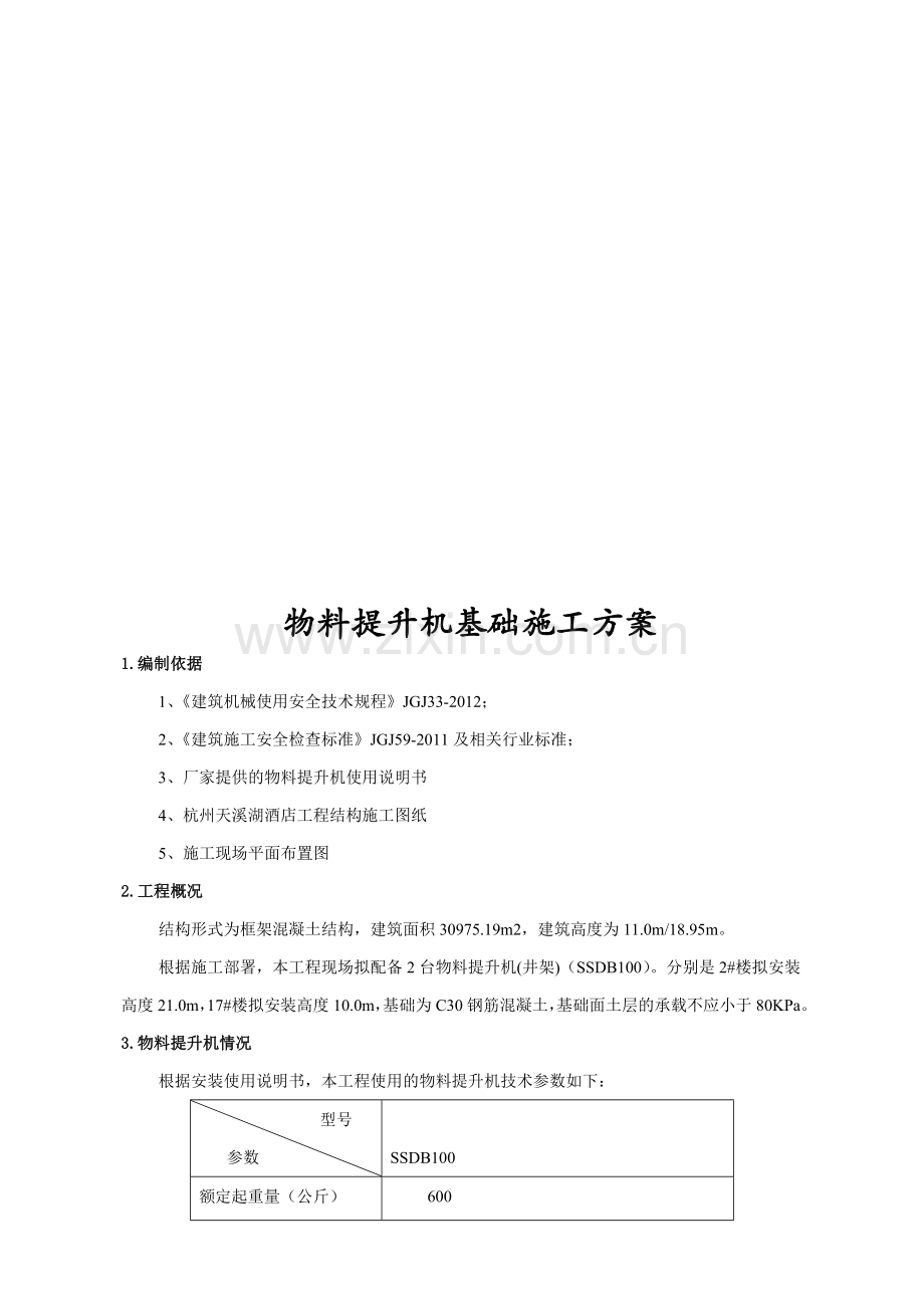 物料提升机基础施工方案.doc_第3页