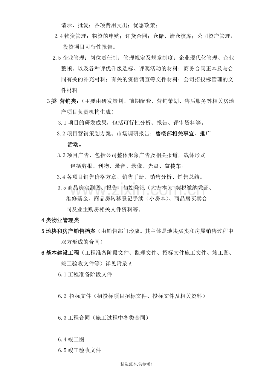 某房地产公司档案分类标准.doc_第2页