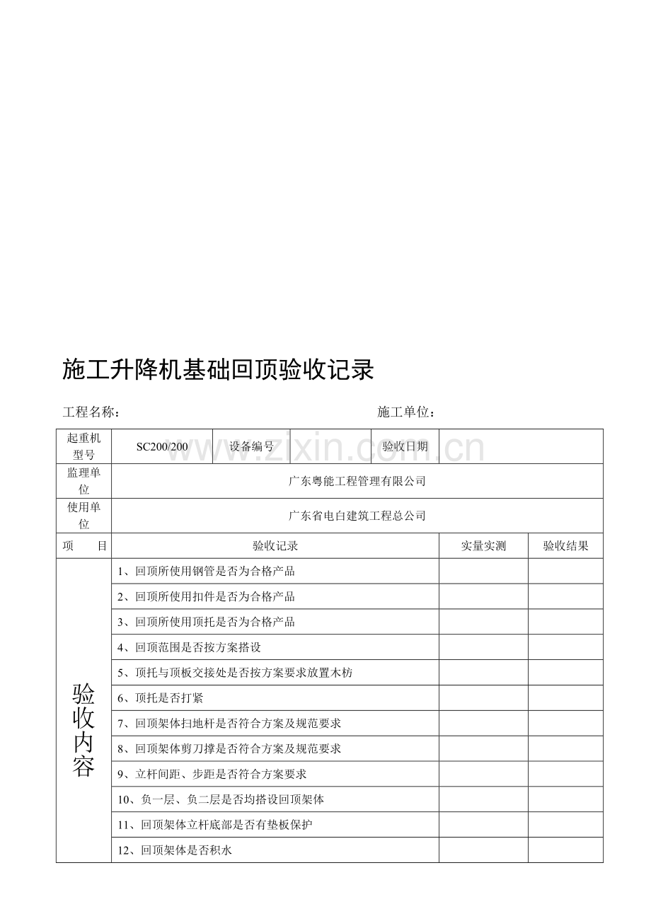 施工电梯基础回顶验收表.doc_第1页