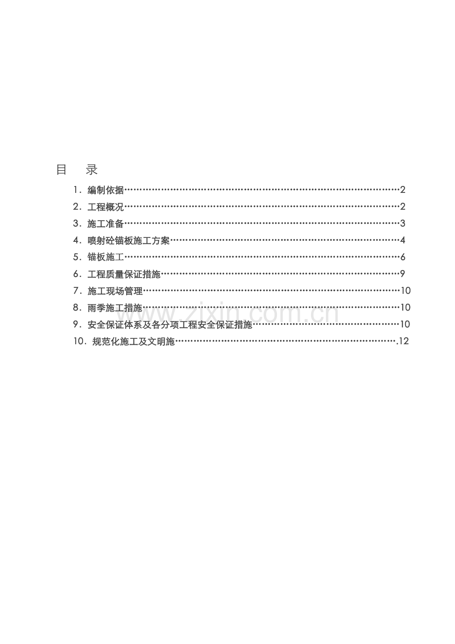 喷射砼锚板护坡施工方案.doc_第1页