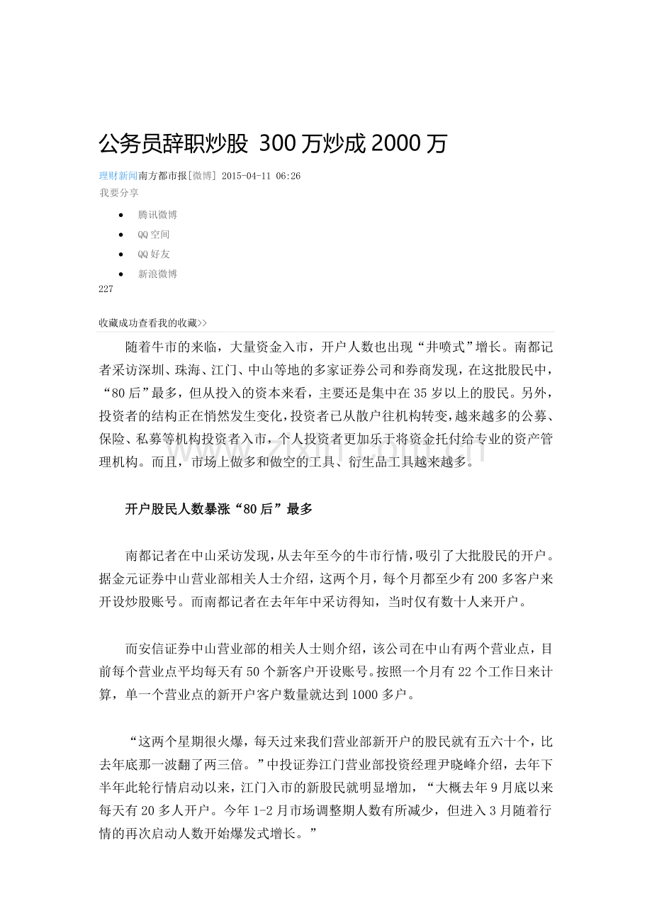 公务员辞职炒股-300万炒成2000万.doc_第1页