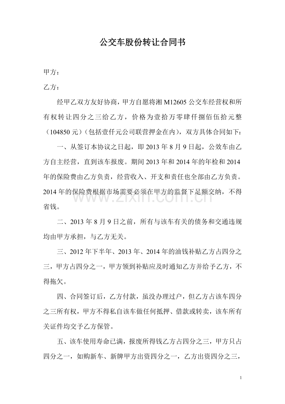 公交车股份转让合同书.doc_第1页