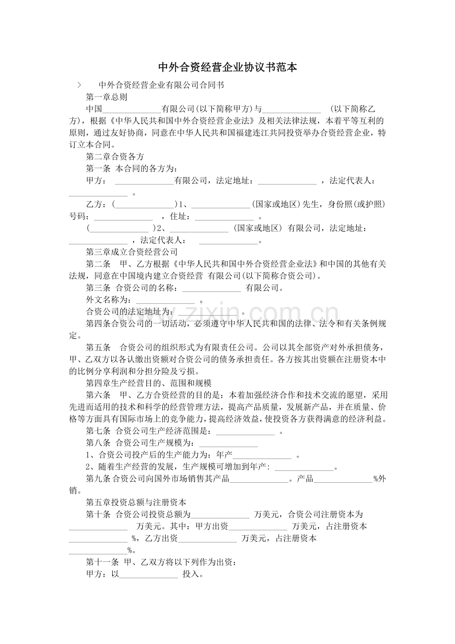 中外合资经营企业协议书范本.doc_第1页