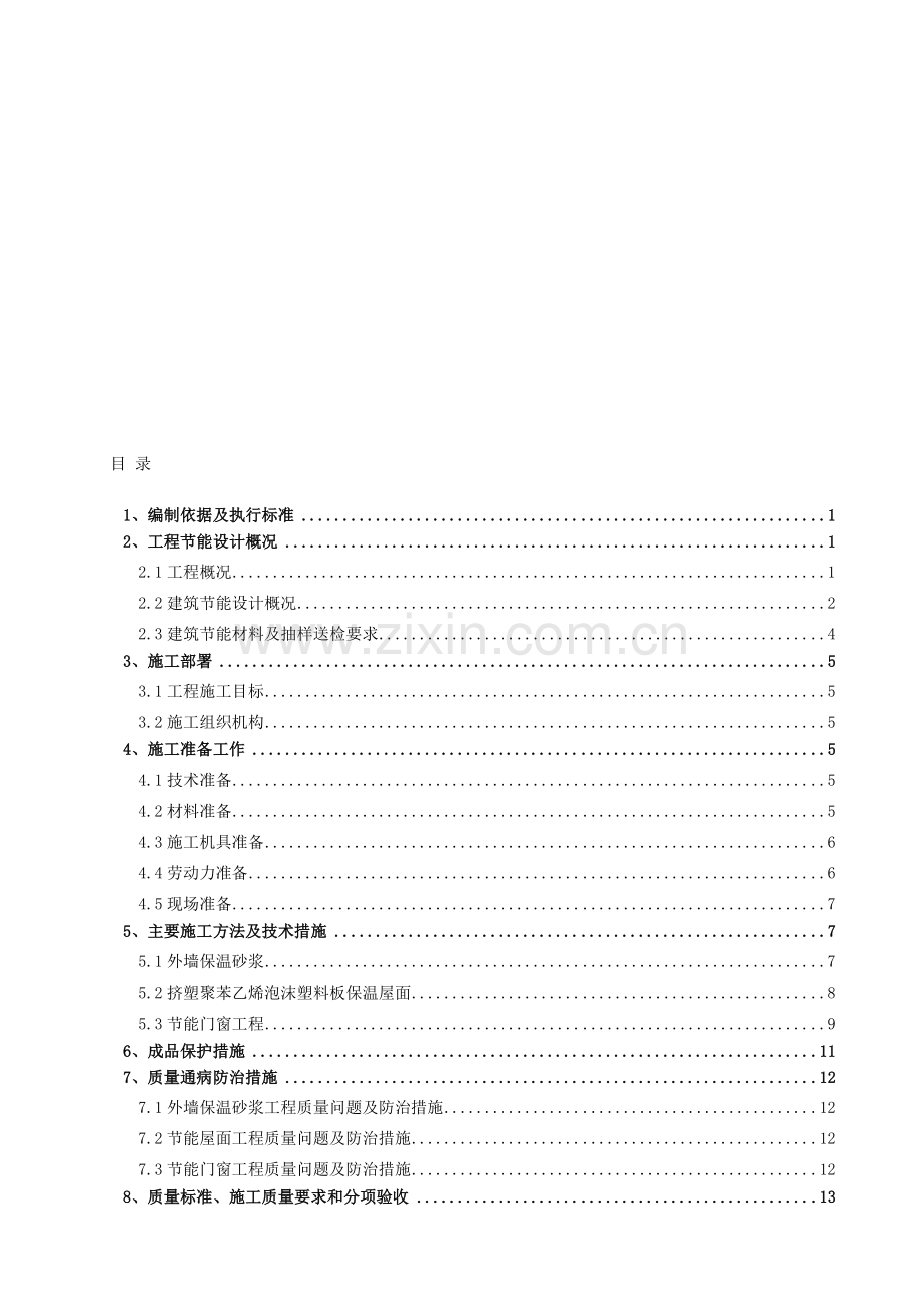 节能施工方案(建筑).doc_第1页