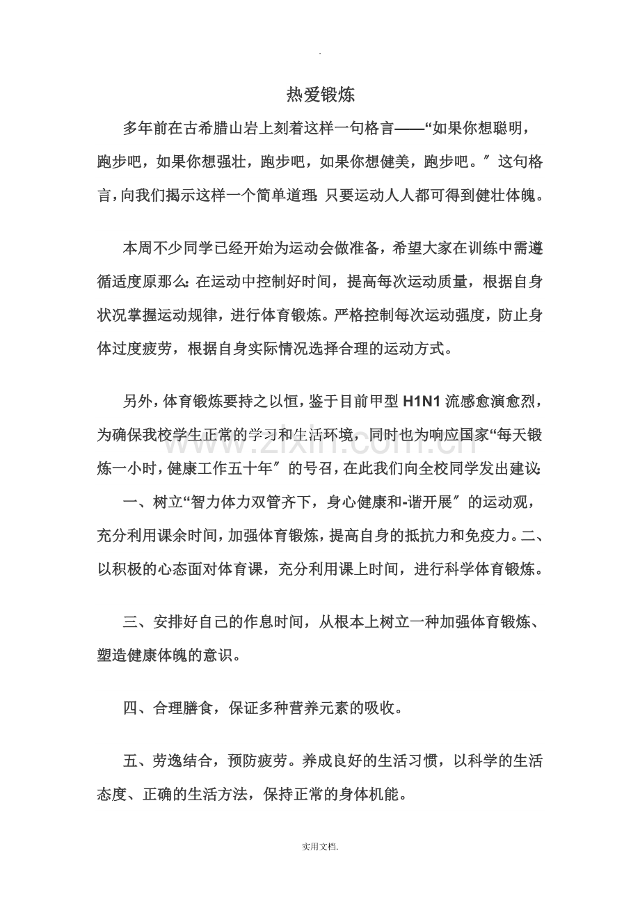 加强体育锻炼演讲稿.doc_第1页