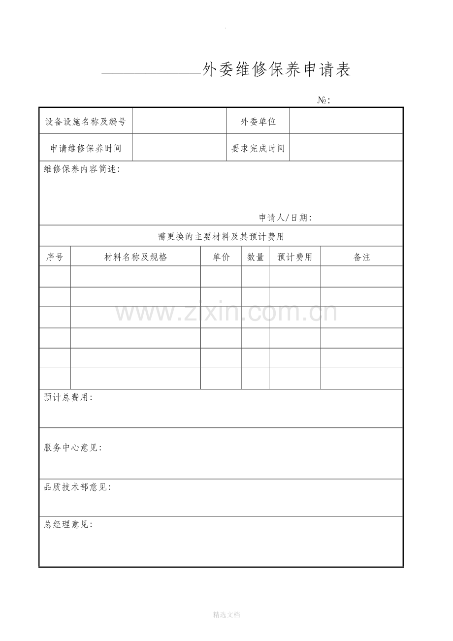 物业工程设备管理表格.doc_第3页