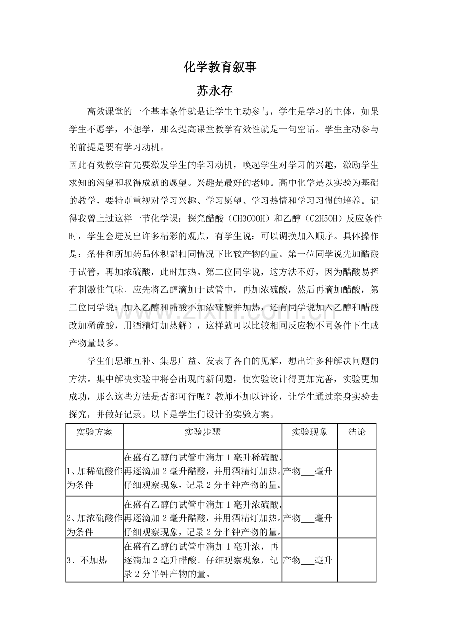 化学教育叙事.doc_第1页