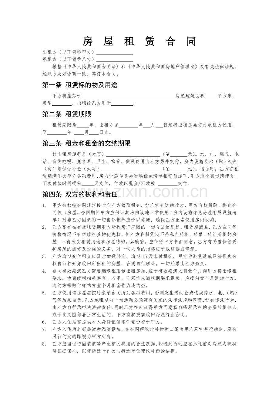 房屋租赁合同(全面-简单-两张纸).doc_第1页