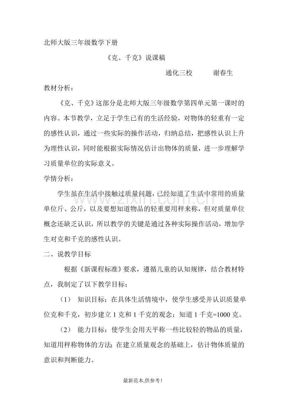 北师大版三年级数学下册克千克说课稿.doc_第1页