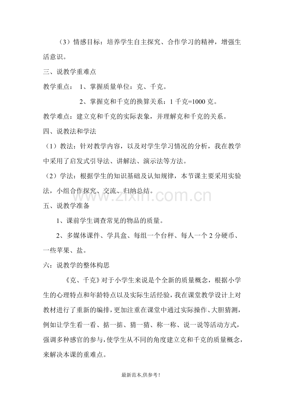 北师大版三年级数学下册克千克说课稿.doc_第2页