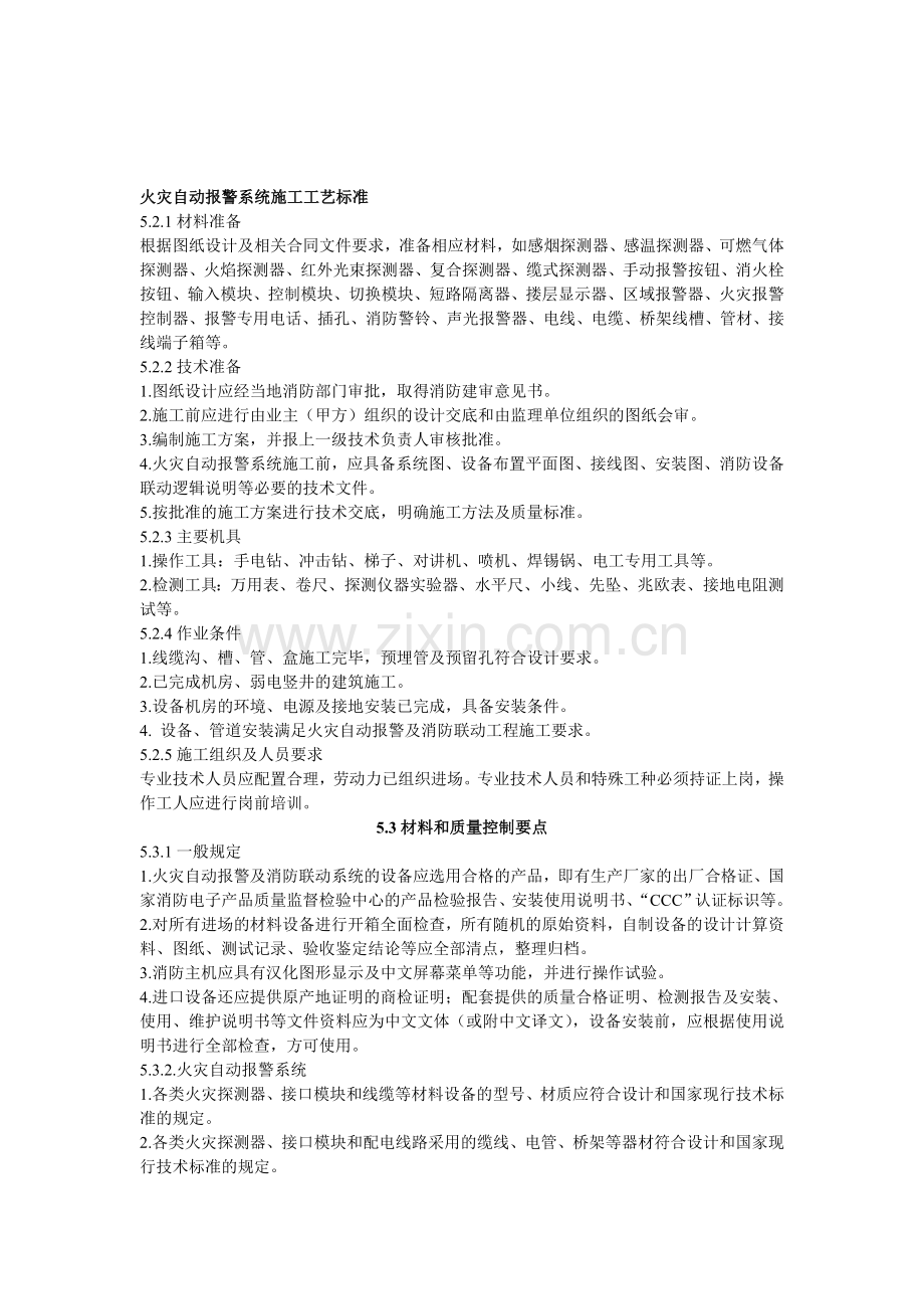 火灾自动报警系统施工工艺标准.doc_第1页