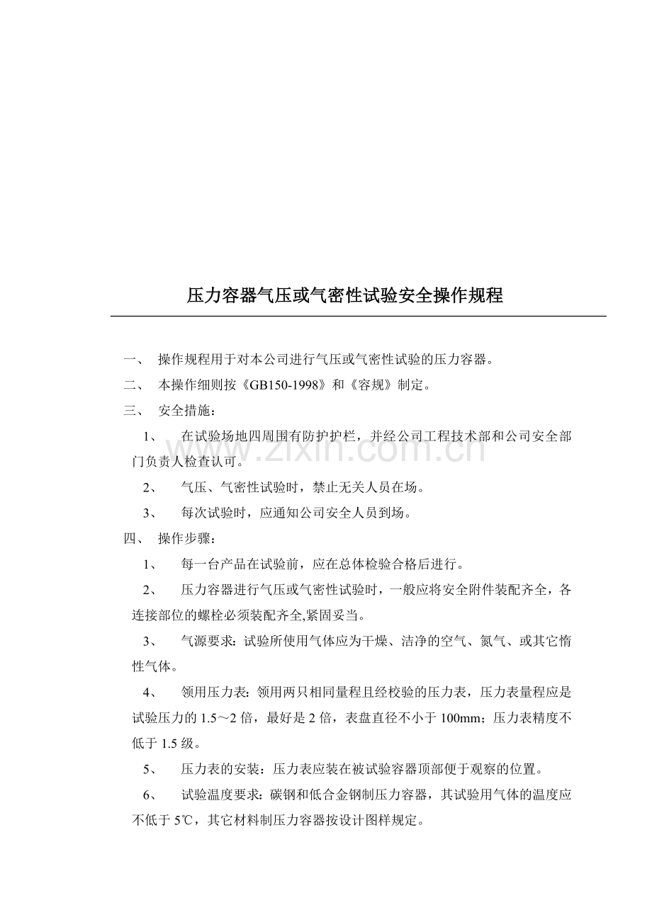 压力容器气压或气密性试验安全操作规程.doc_第1页