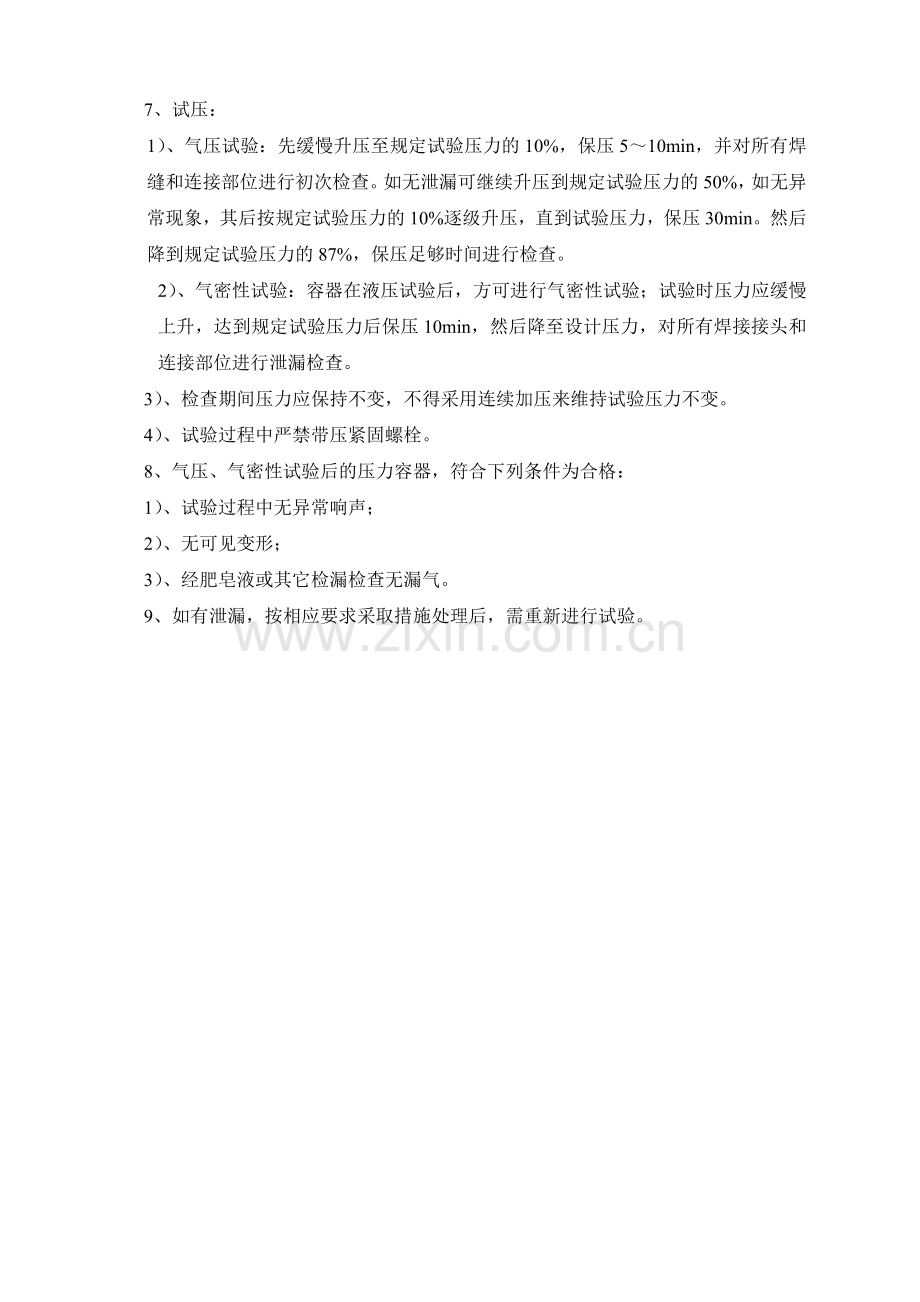 压力容器气压或气密性试验安全操作规程.doc_第2页