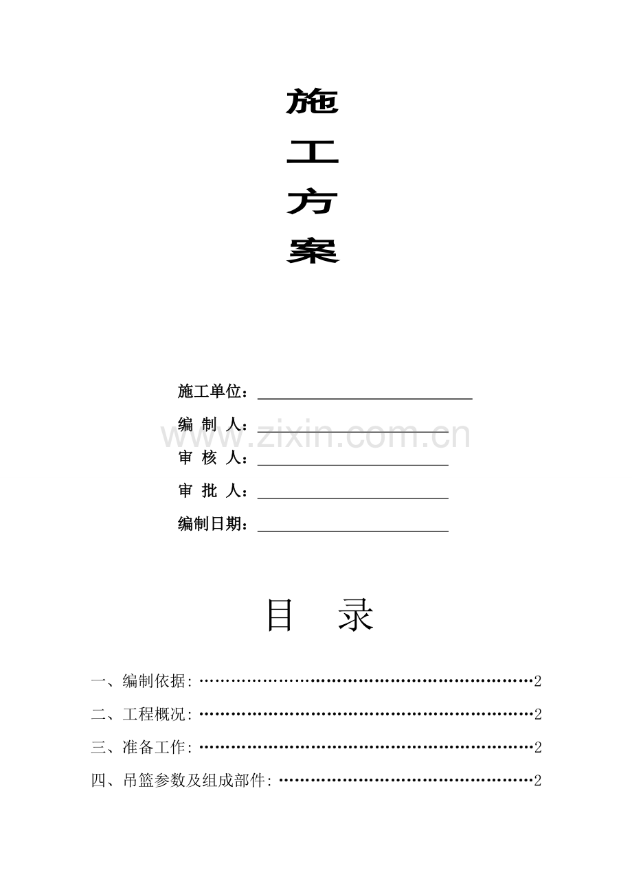 外墙吊篮专项施工方案.doc_第2页