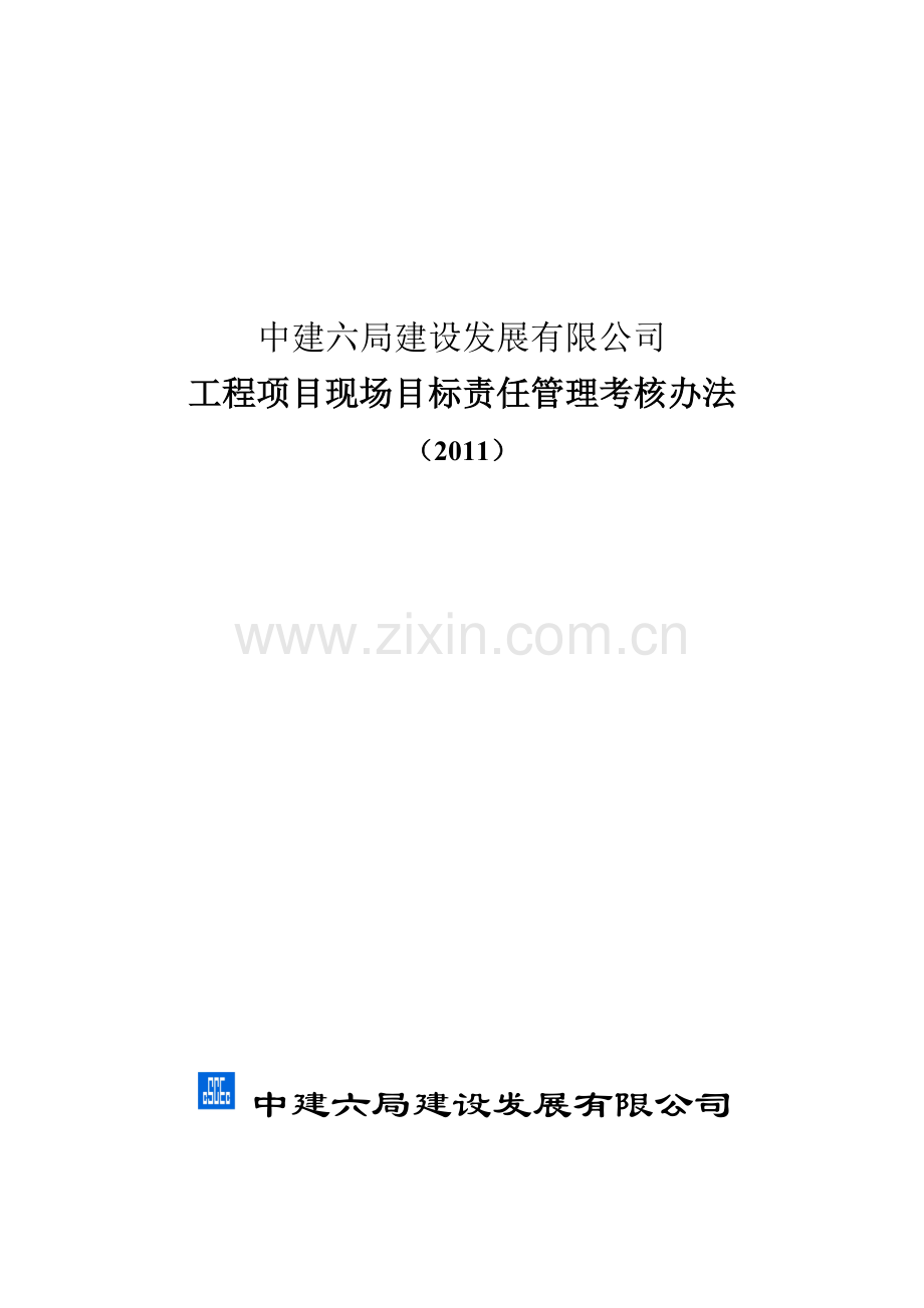 中建六局建设发展公司责任目标管理考核办法21.doc_第1页