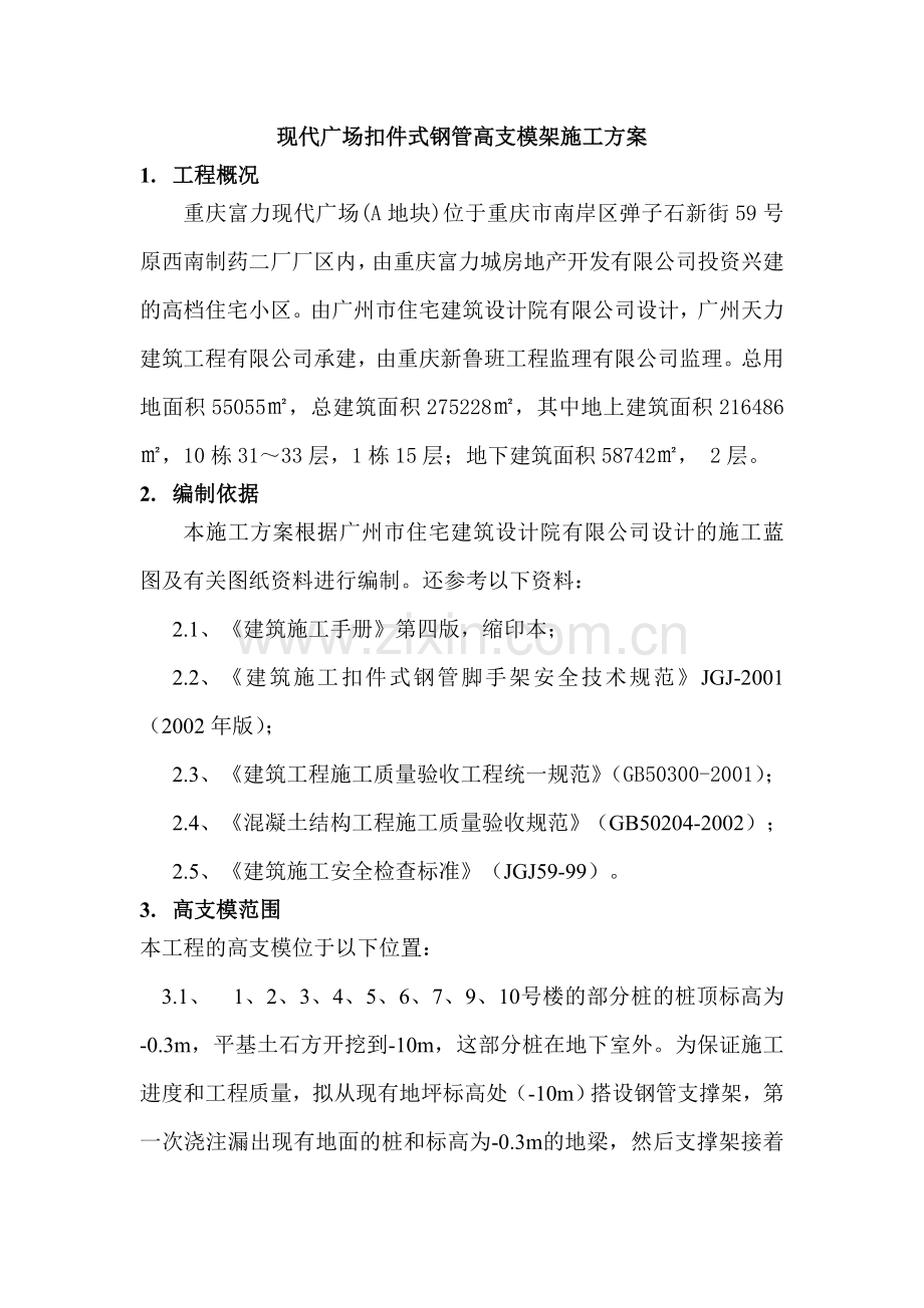 现代广场扣件式钢管高支模架施工方案.doc_第3页