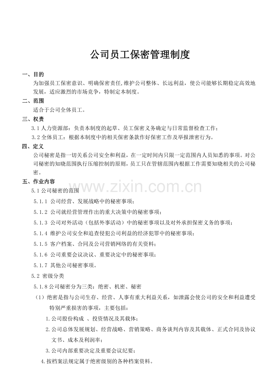 公司员工保密管理制度.doc_第1页