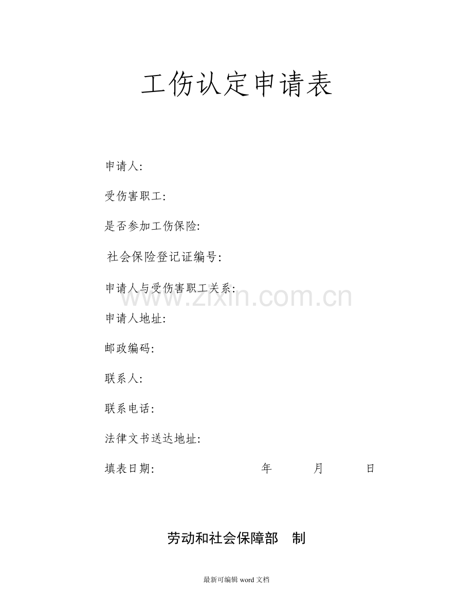 企业职工工伤认定申请表.doc_第1页