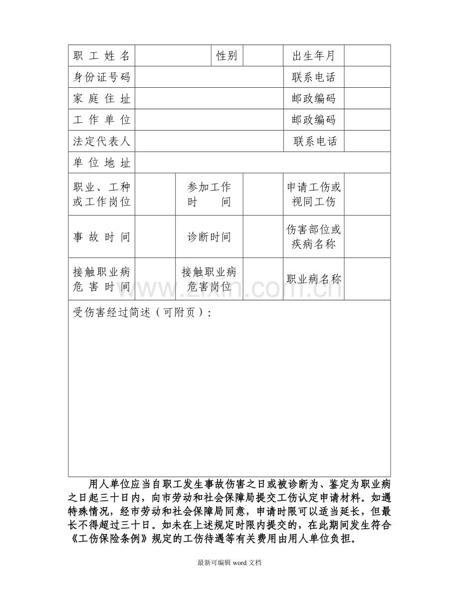 企业职工工伤认定申请表.doc_第2页