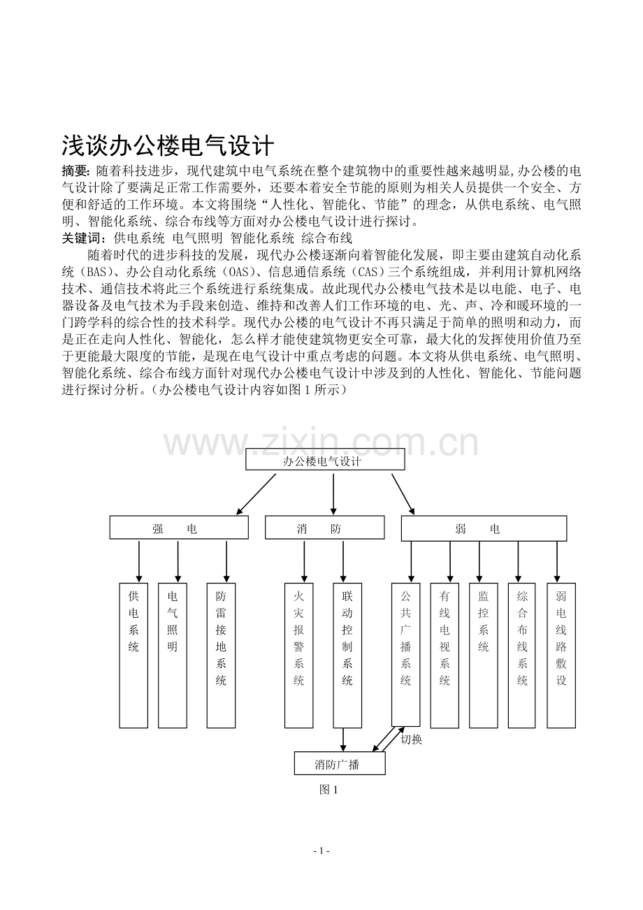 办公楼电气设计.doc_第1页