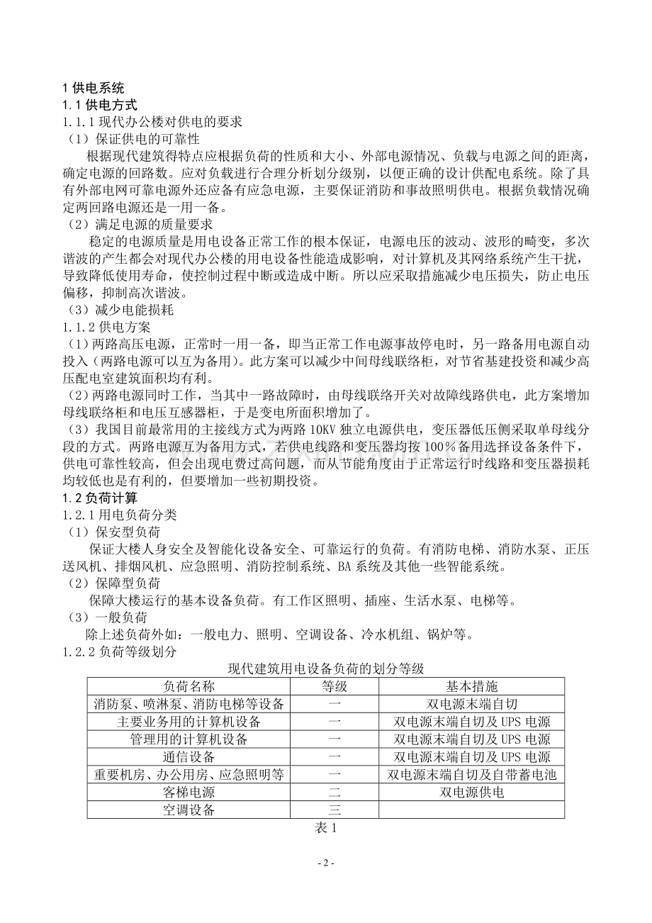 办公楼电气设计.doc_第2页