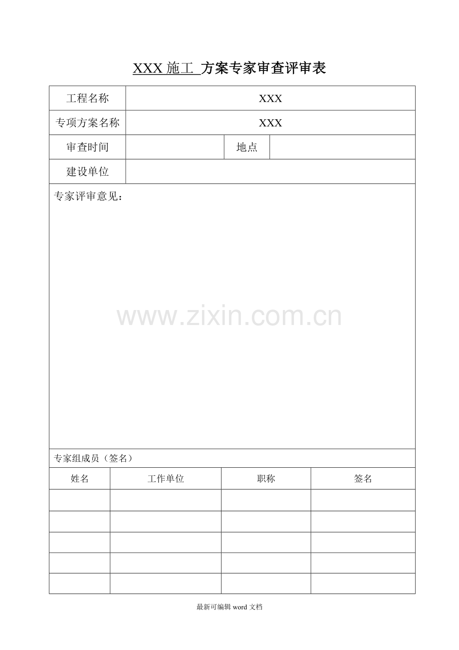 方案专家审查评审表.doc_第1页