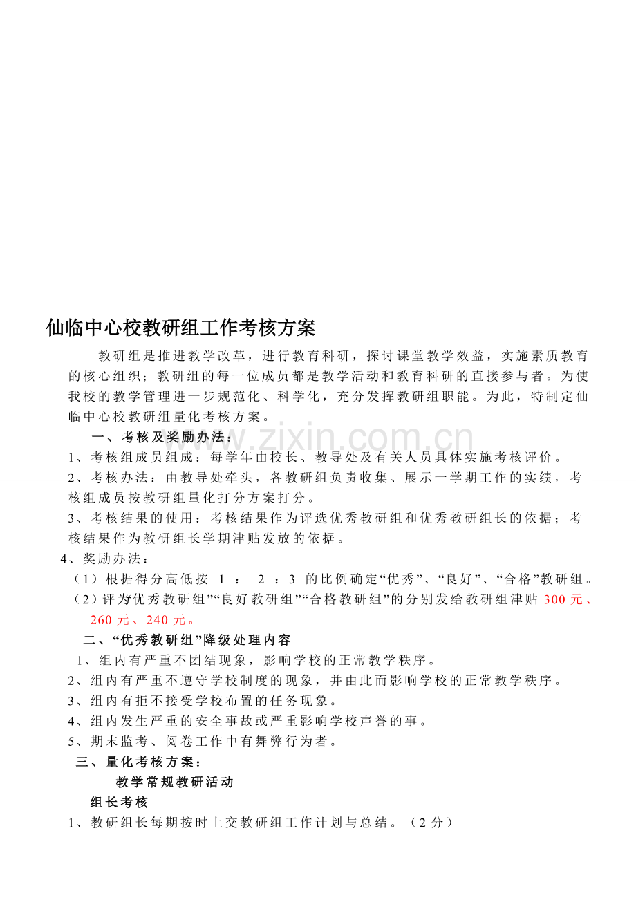 仙临中心校教研组工作考核方案..doc_第1页