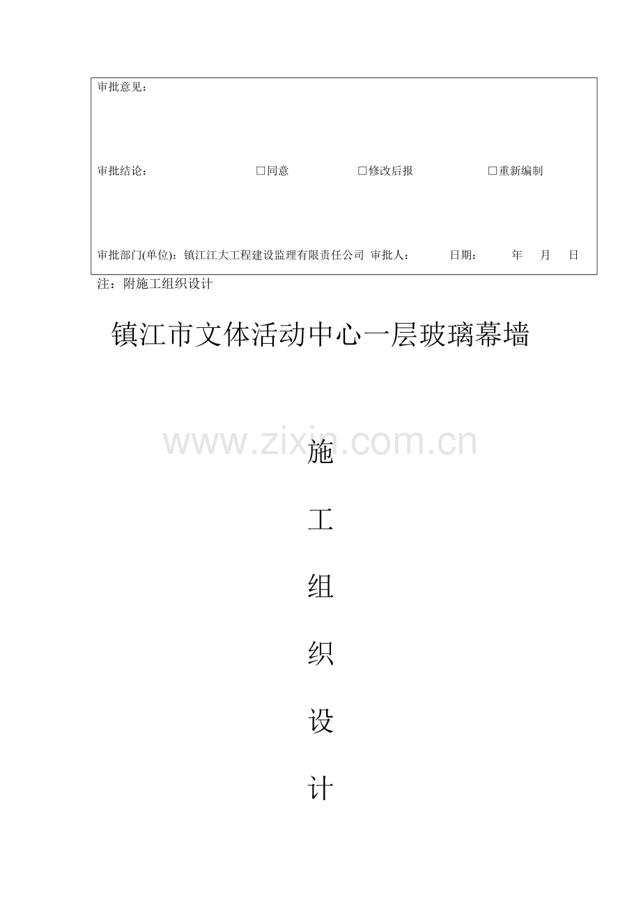 全玻璃幕墙施工组织设计方案.doc_第3页