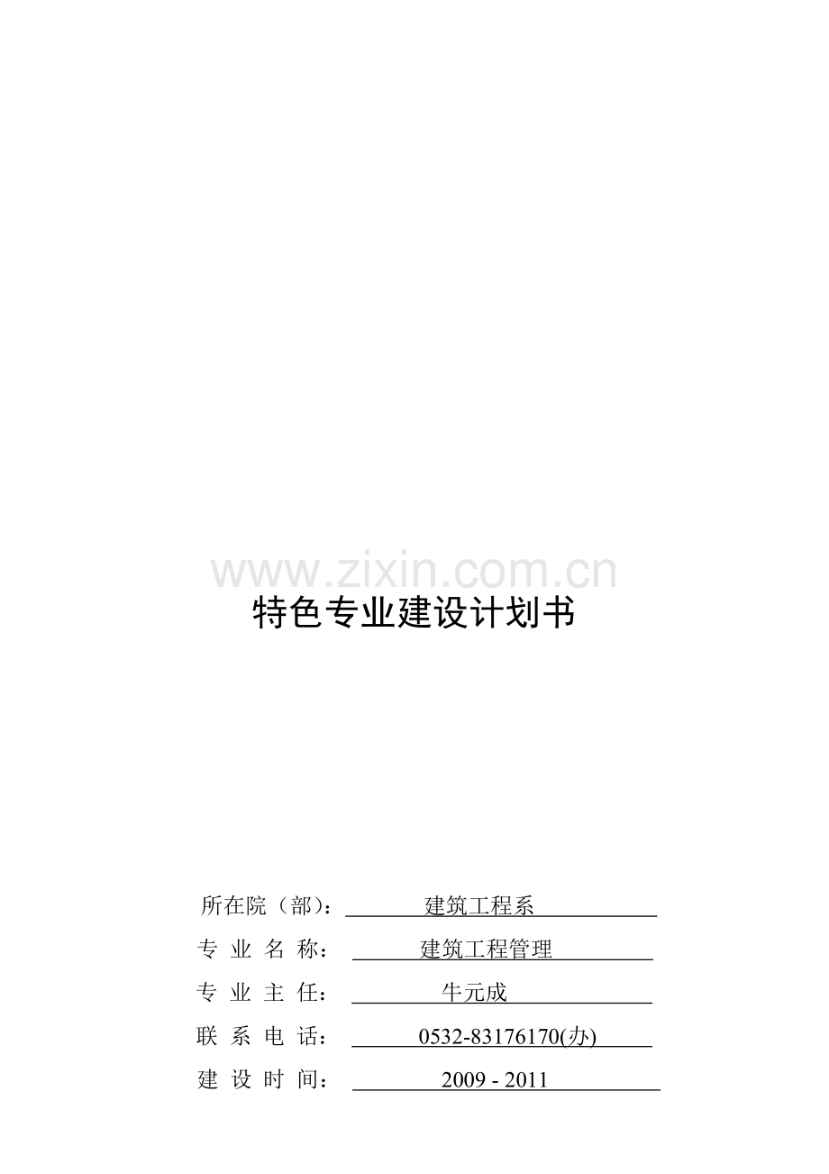 建筑工程管理专业建设规划.doc_第1页