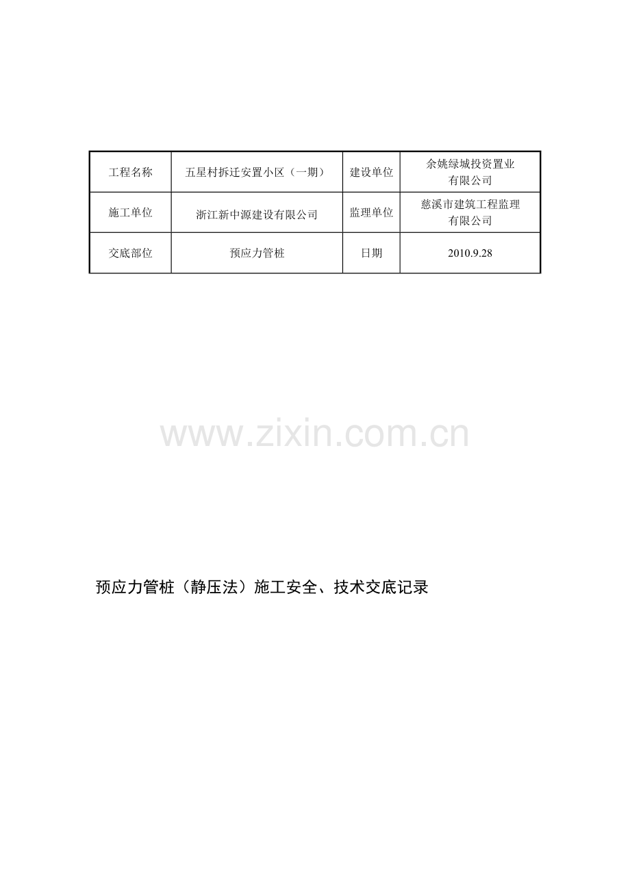 预应力管桩(静压法)施工技术交底记录.doc_第1页