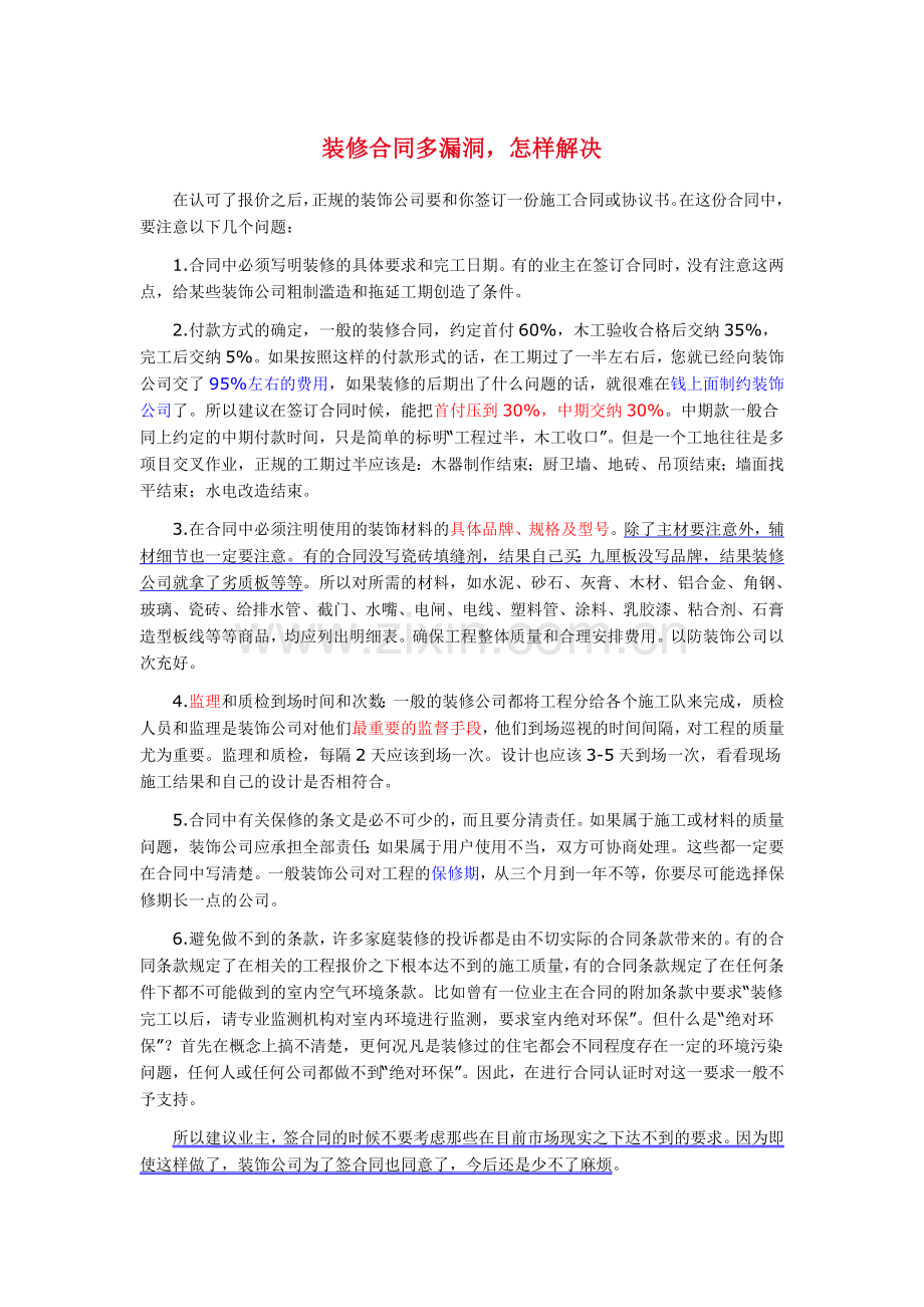 装修合同漏洞及解决办法.doc_第1页