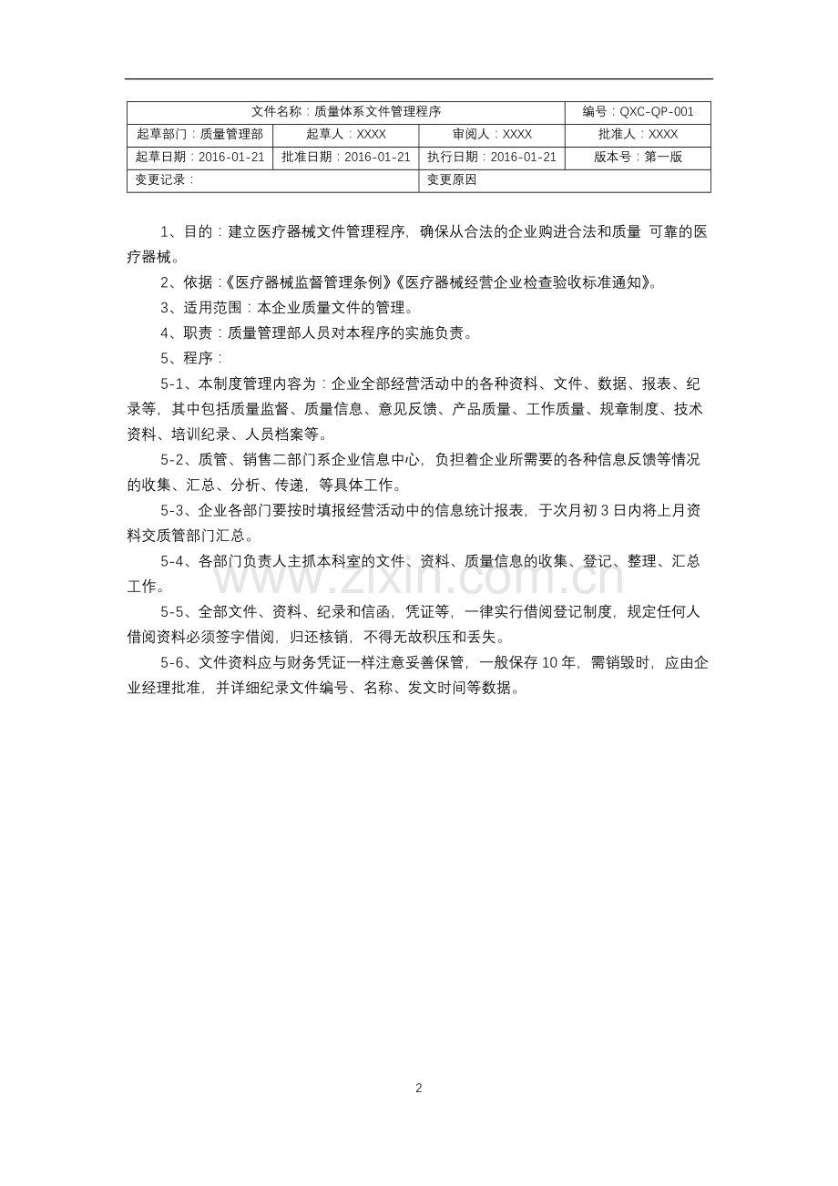 医疗器械工作程序文件.docx_第2页