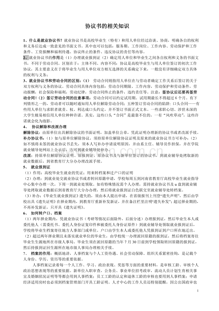 协议书的相关知识.doc_第1页