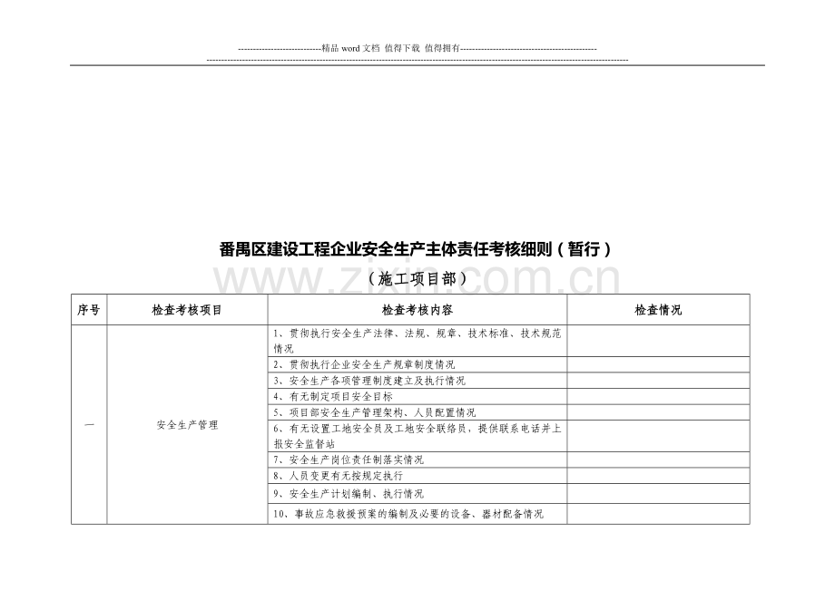 番禺区建设工程安全生产主体责任考核细则(暂行)..doc_第3页