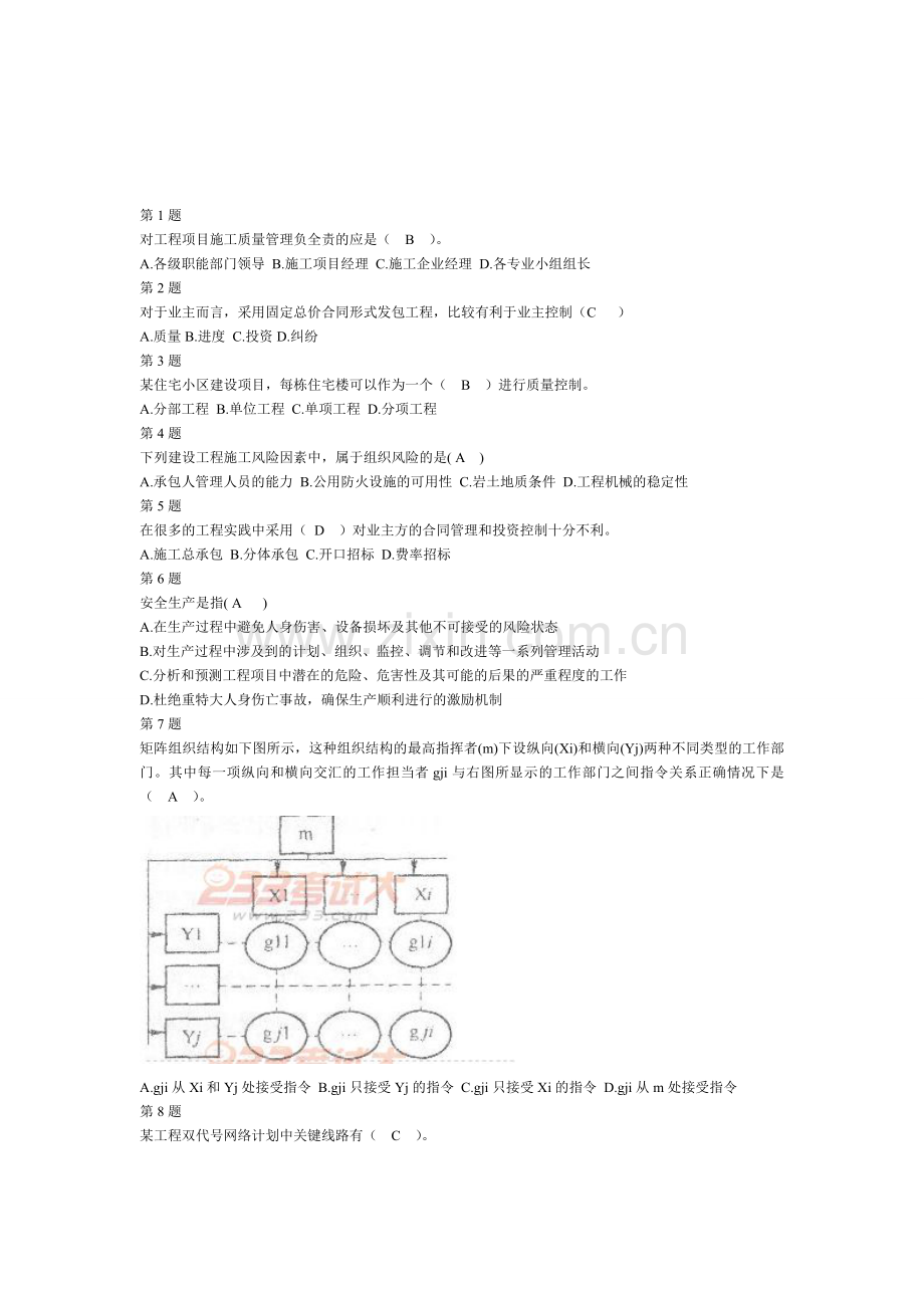 市政二级建造师施工管理10.doc_第1页